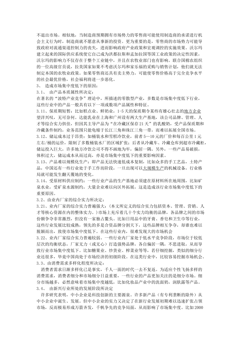 FDI与我国零售业市场集中效应分析_第3页