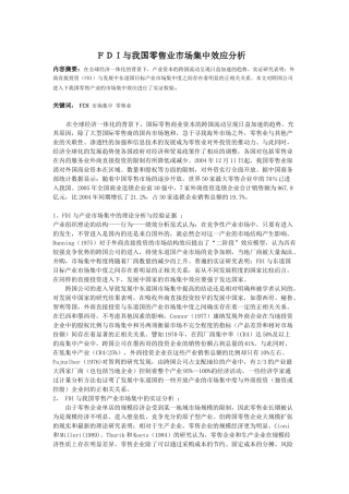 FDI与我国零售业市场集中效应分析
