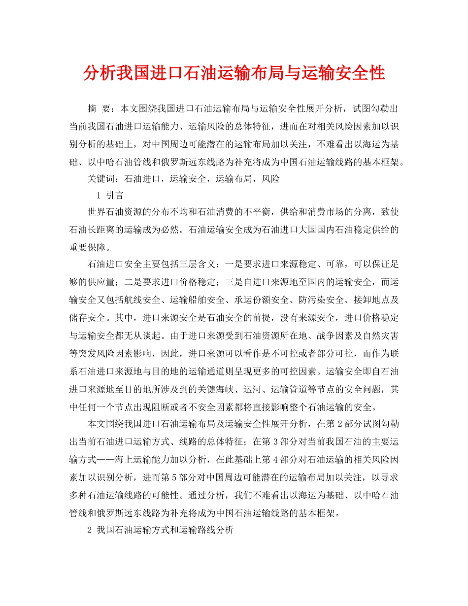 《安全管理论文》之分析我国进口石油运输布局与运输安全性 _第1页