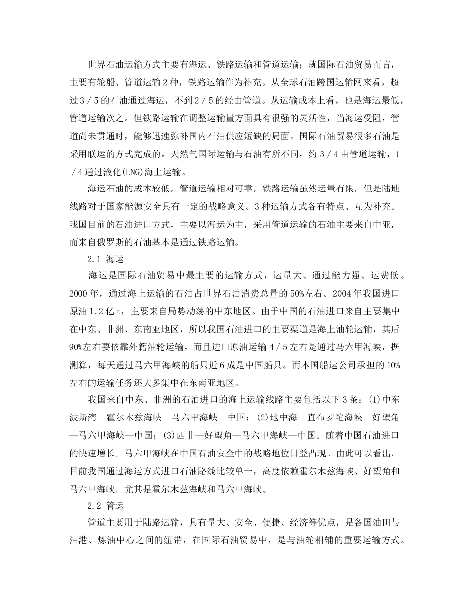 《安全管理论文》之分析我国进口石油运输布局与运输安全性 _第2页