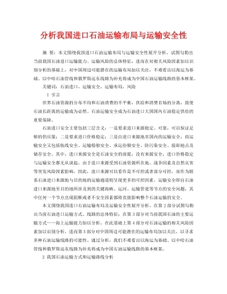 《安全管理论文》之分析我国进口石油运输布局与运输安全性 