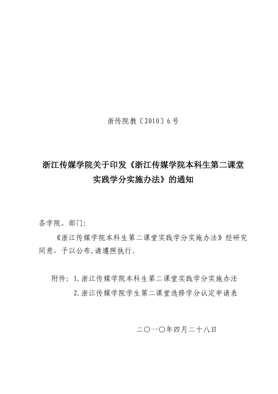浙江传媒学院第二课堂实践学分实施办法_第1页