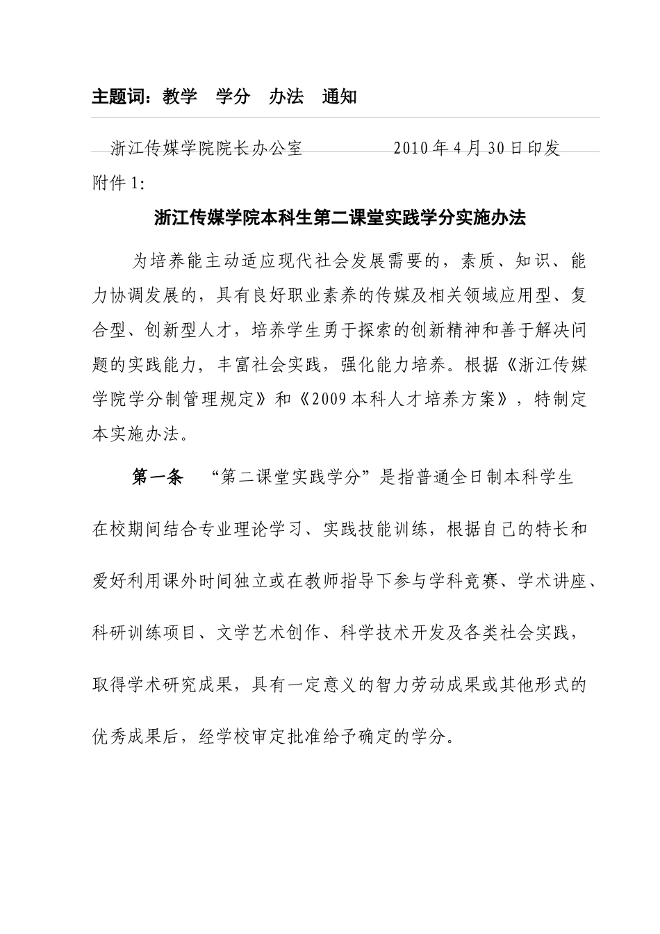 浙江传媒学院第二课堂实践学分实施办法_第2页