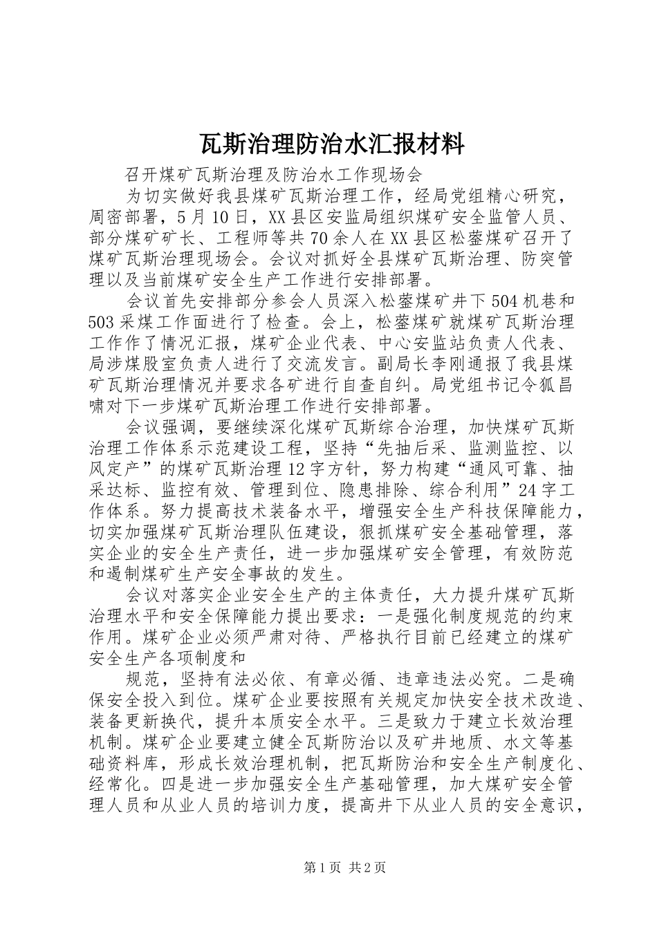 瓦斯治理防治水汇报材料 _第1页