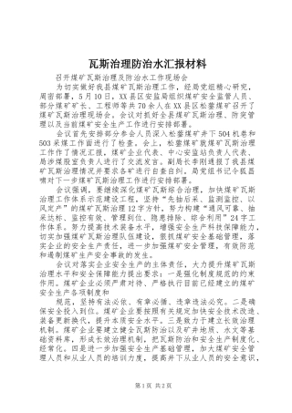 瓦斯治理防治水汇报材料 