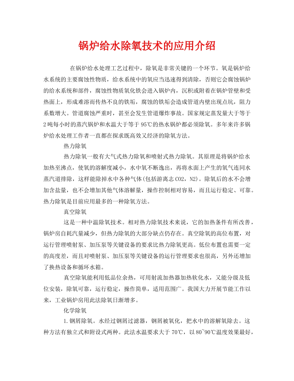 《安全管理》之锅炉给水除氧技术的应用介绍 _第1页