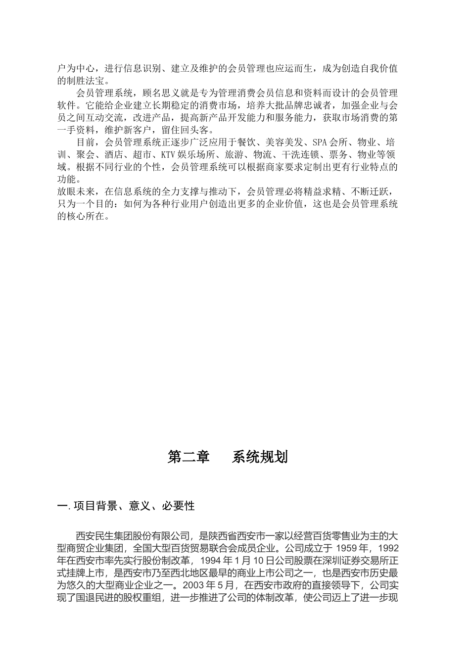 商场VIP客户信息管理系统规划与设计_第3页