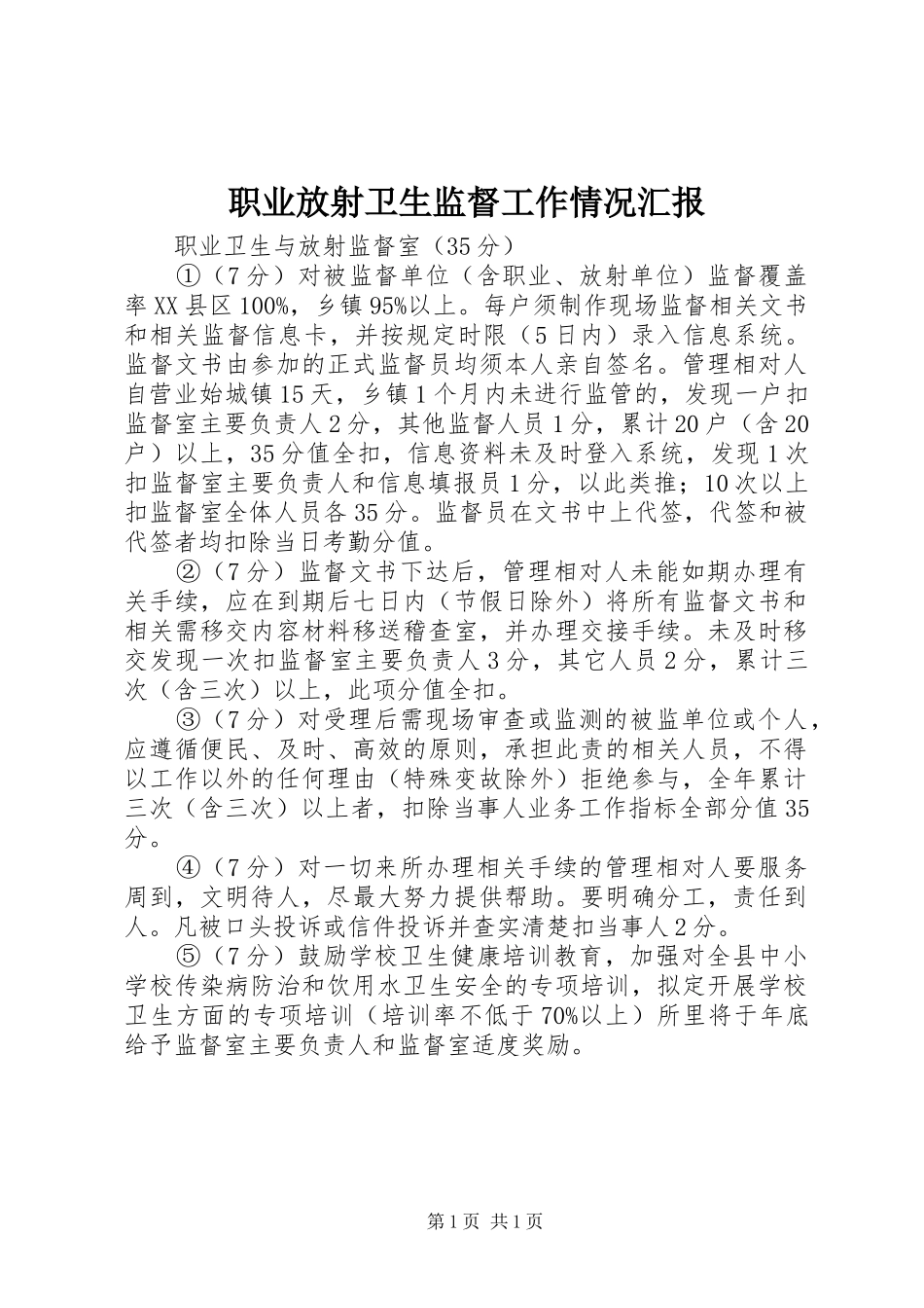 职业放射卫生监督工作情况汇报 _第1页