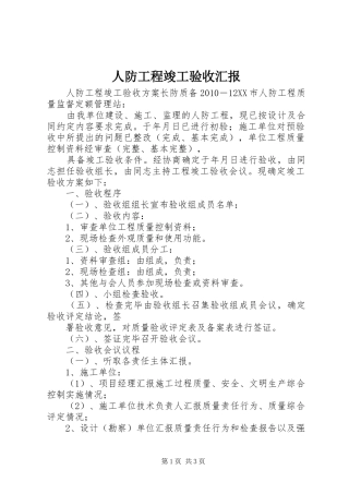 人防工程竣工验收汇报 