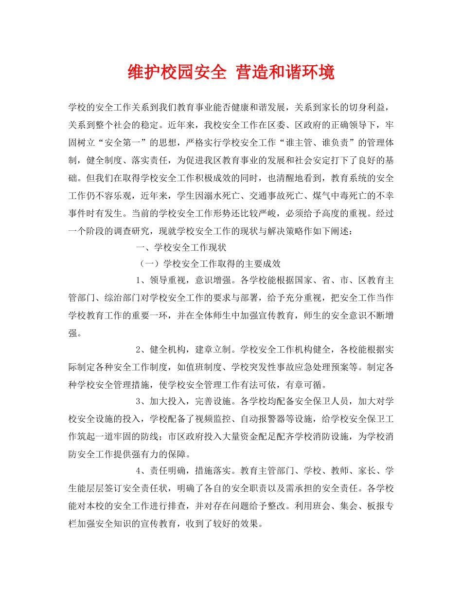 《安全常识-灾害防范》之维护校园安全 营造和谐环境 _第1页