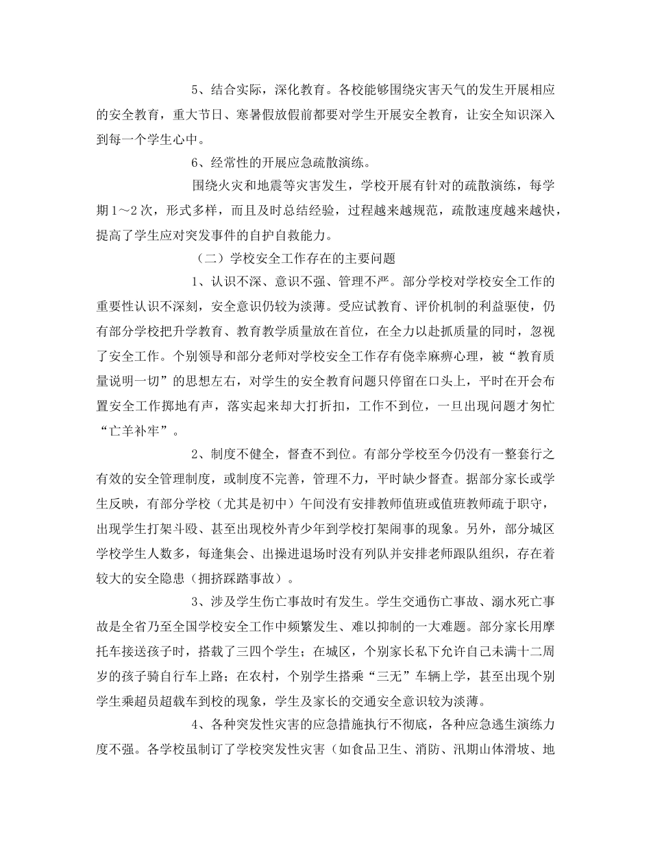 《安全常识-灾害防范》之维护校园安全 营造和谐环境 _第2页