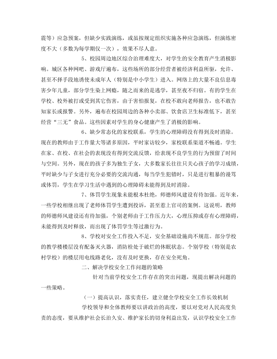 《安全常识-灾害防范》之维护校园安全 营造和谐环境 _第3页