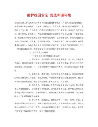 《安全常识-灾害防范》之维护校园安全 营造和谐环境 