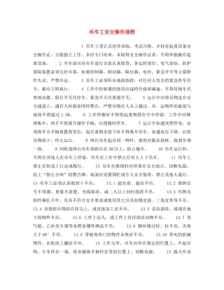 《安全操作规程》之吊车工安全操作规程 