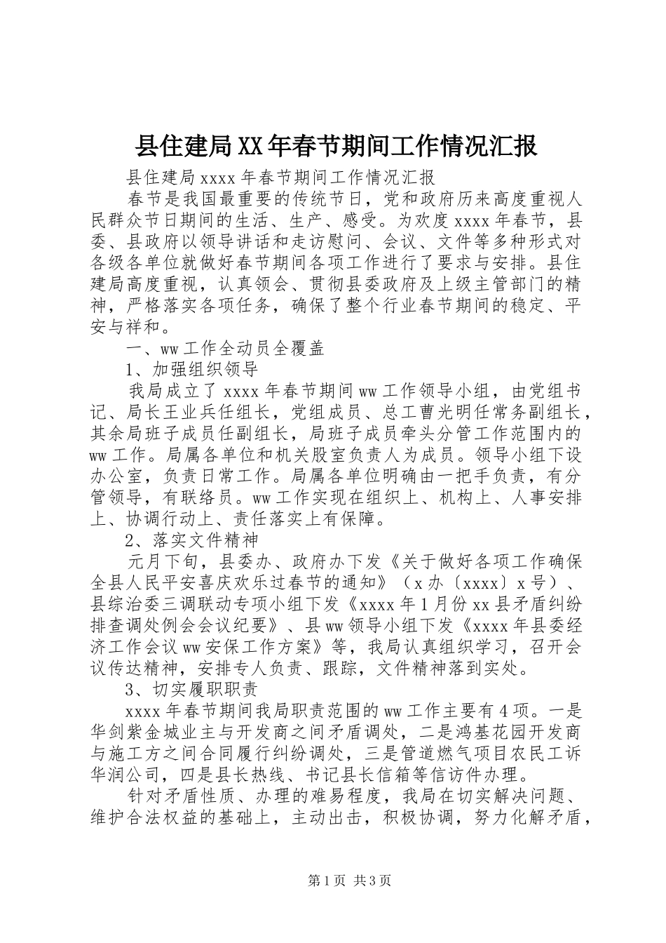 县住建局XX年春节期间工作情况汇报 _第1页