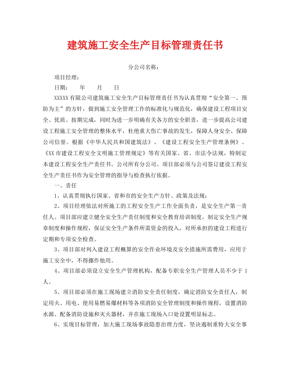 《安全管理文档》之建筑施工安全生产目标管理责任书 _第1页