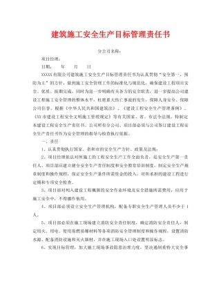 《安全管理文档》之建筑施工安全生产目标管理责任书 