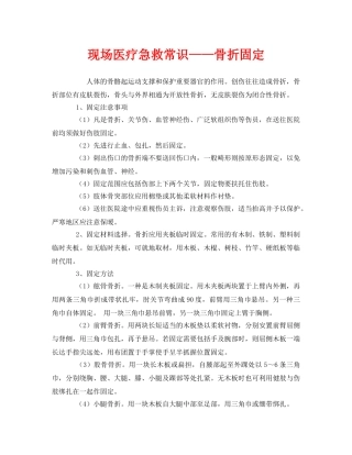 《安全常识-灾害防范》之现场医疗急救常识——骨折固定 
