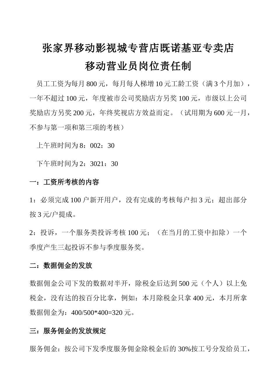 中国移动营业厅及手机卖场人员岗位责任制_第1页