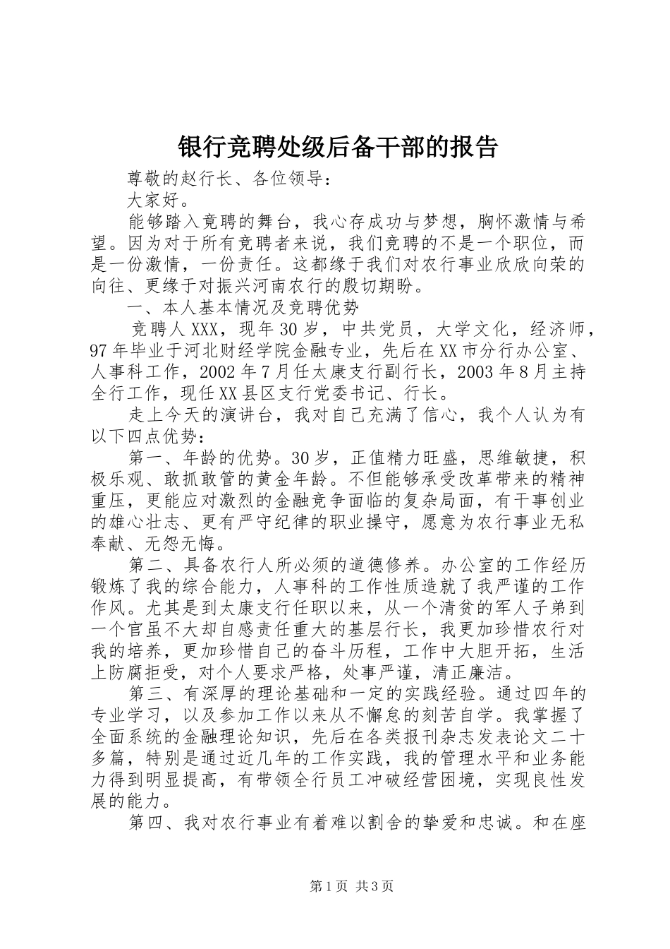 银行竞聘处级后备干部的报告 _第1页