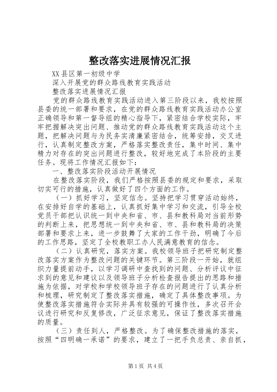 整改落实进展情况汇报 _第1页