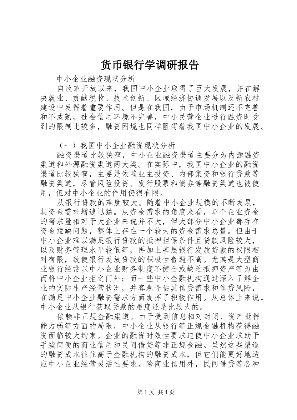 货币银行学调研报告 _第1页