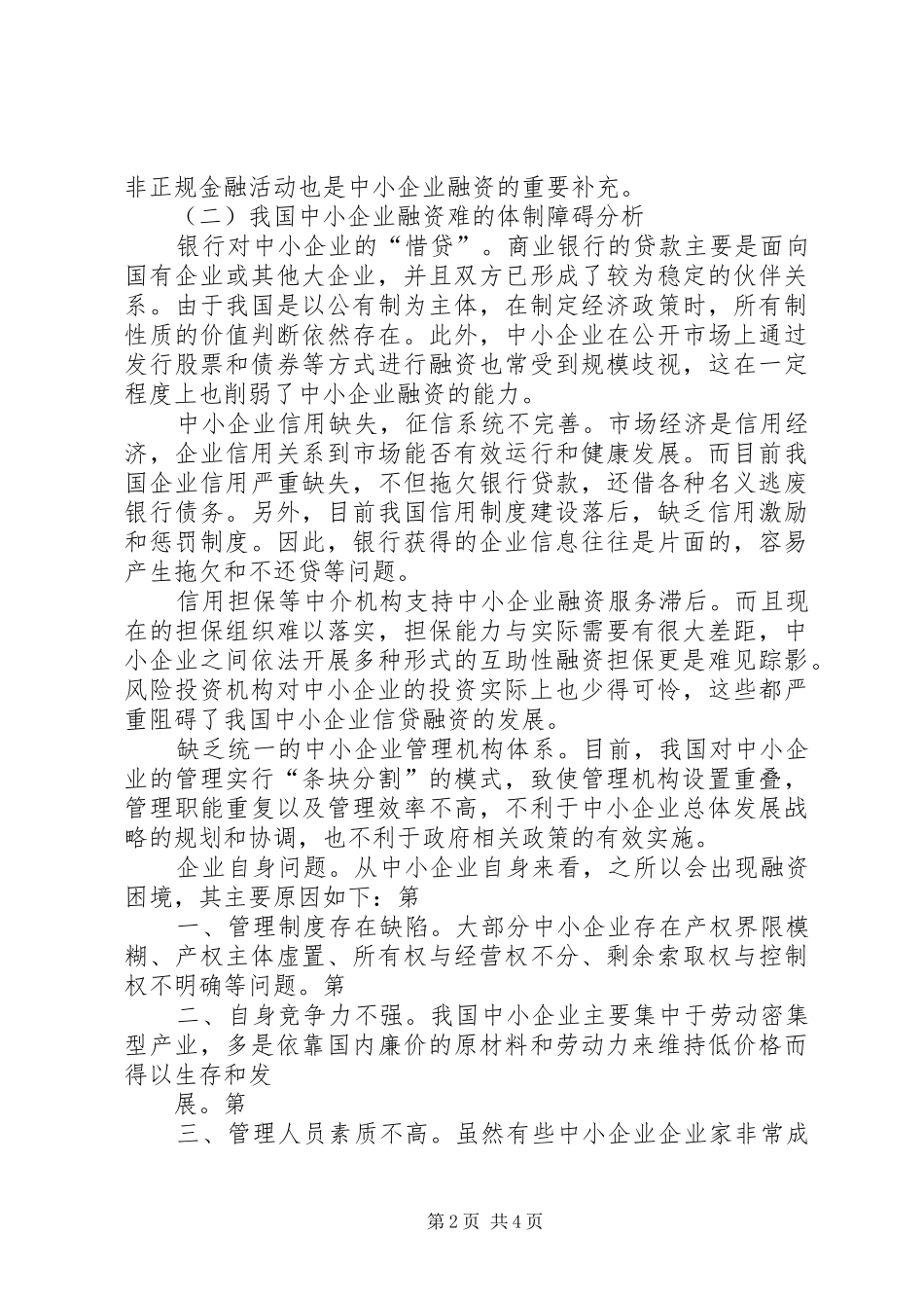 货币银行学调研报告 _第2页