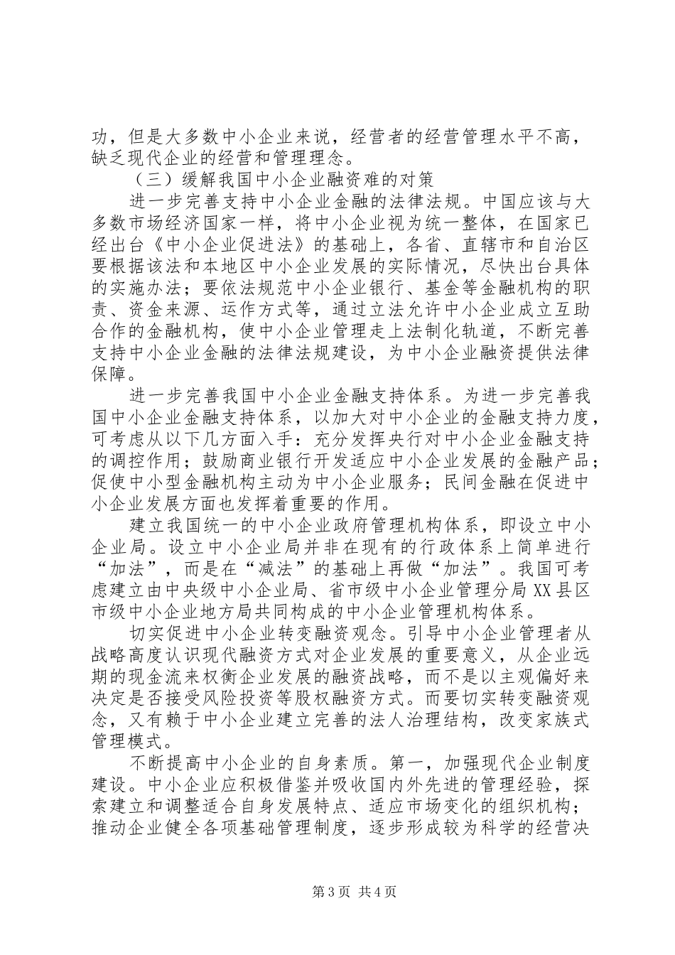 货币银行学调研报告 _第3页