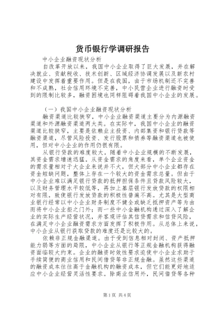 货币银行学调研报告 