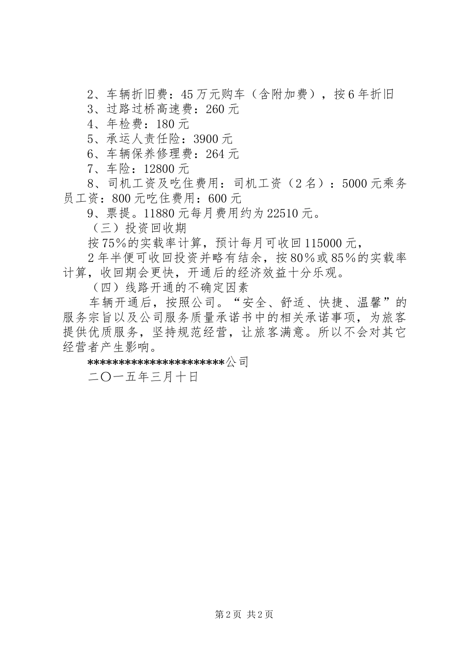 关于XX年度新增客运班线和运力发展计划的意见_3_第2页