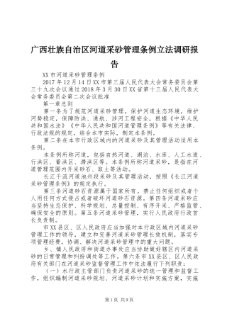 广西壮族自治区河道采砂管理条例立法调研报告 