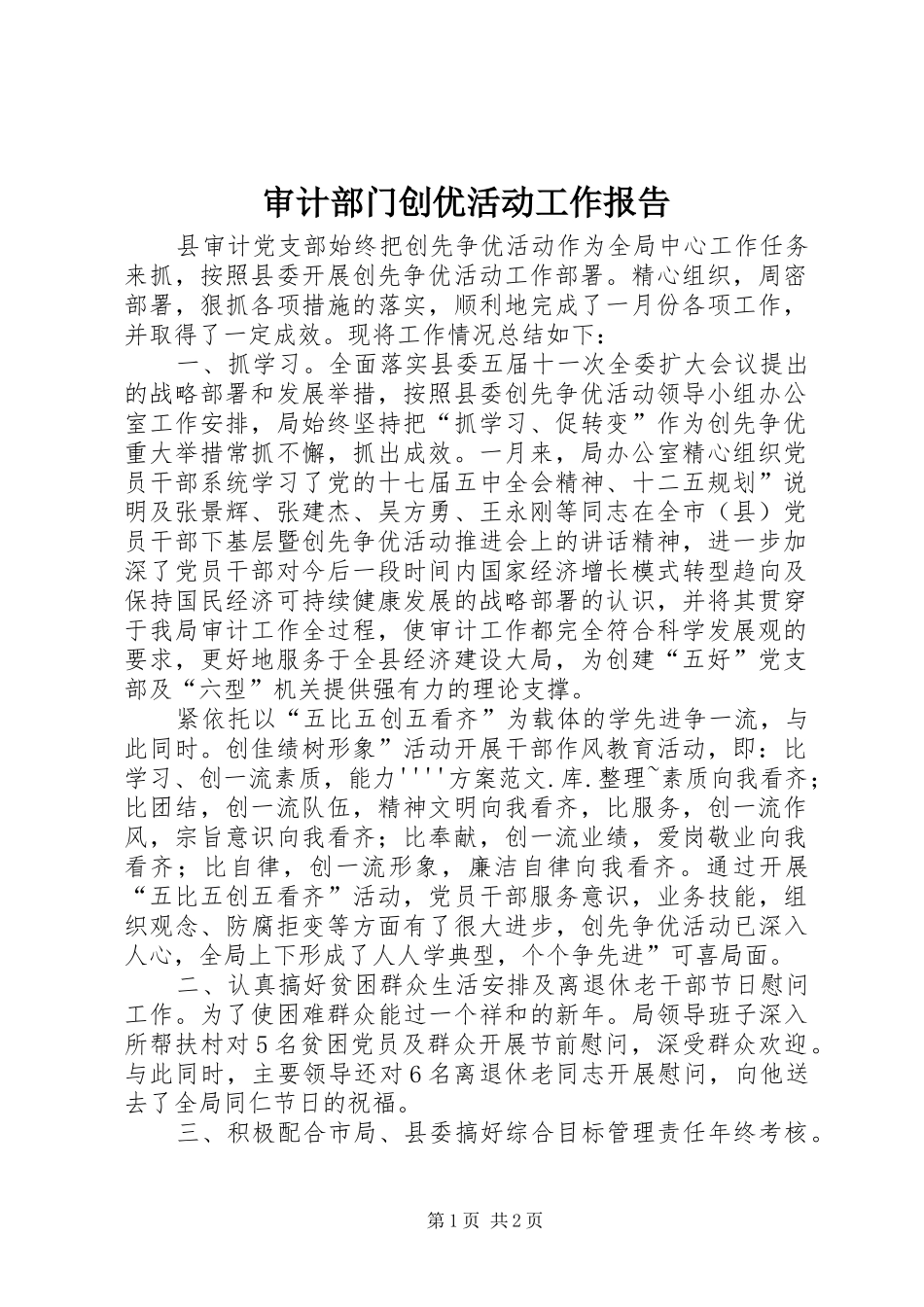 审计部门创优活动工作报告 _第1页