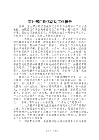 审计部门创优活动工作报告 