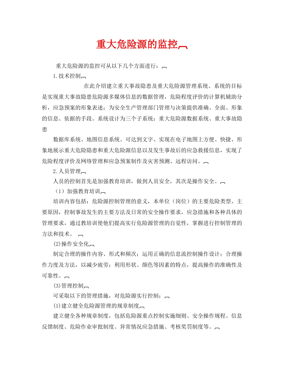 《安全管理》之重大危险源的监控 _第1页