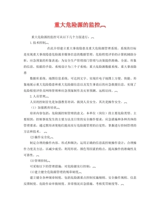 《安全管理》之重大危险源的监控 