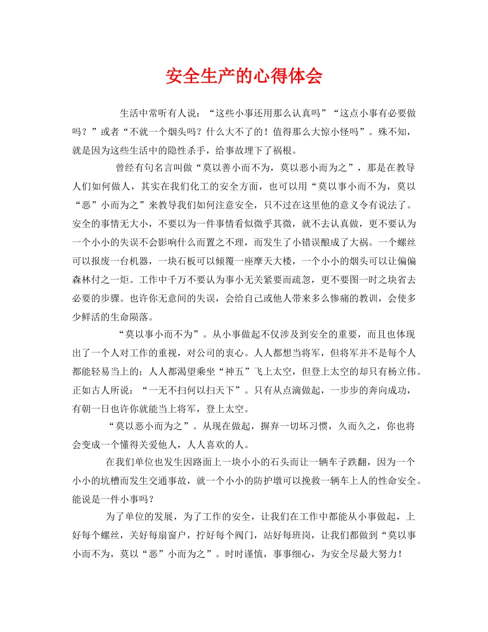《安全管理文档》之安全生产的心得体会 _第1页