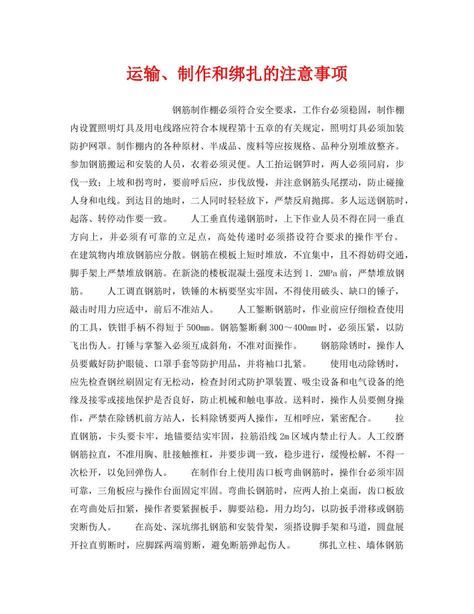 《安全操作规程》之运输、制作和绑扎的注意事项 _第1页