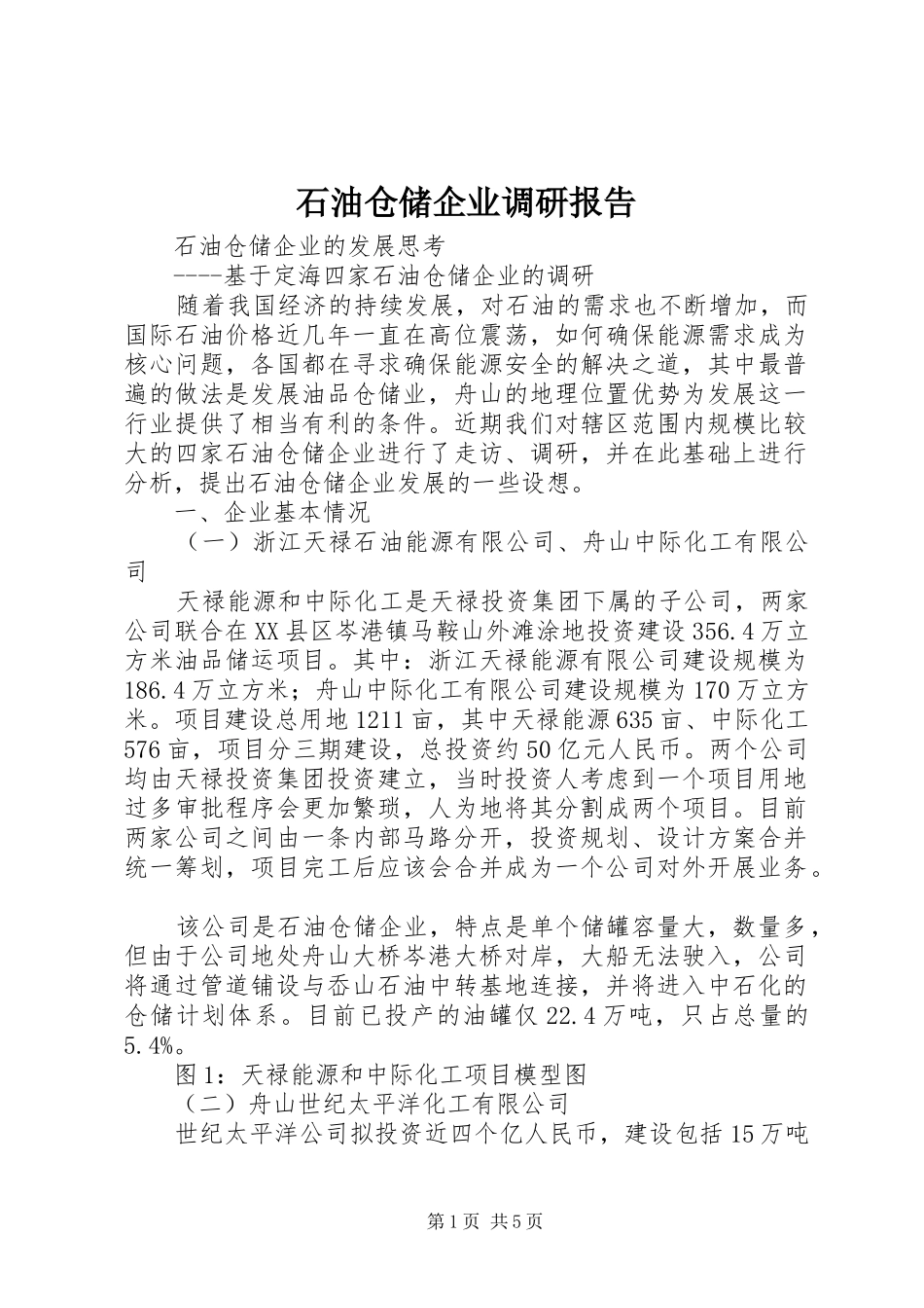 石油仓储企业调研报告 _第1页