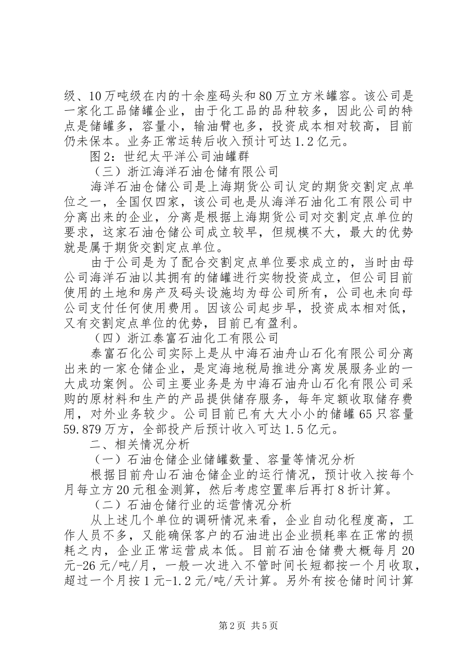 石油仓储企业调研报告 _第2页