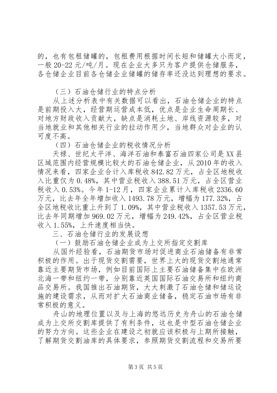 石油仓储企业调研报告 _第3页
