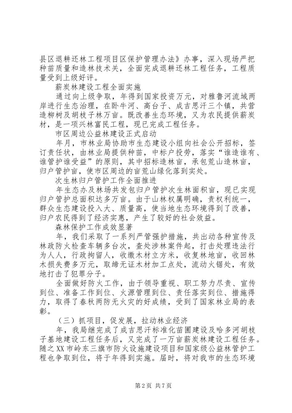 在林业系统工作会议上的报告 _第2页