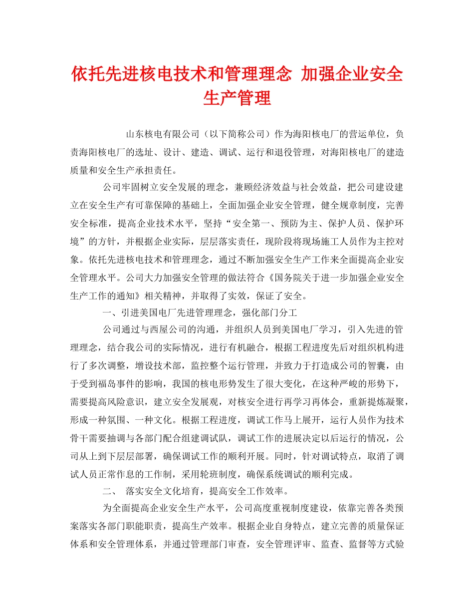 《安全管理》之依托先进核电技术和管理理念 加强企业安全生产管理 _第1页