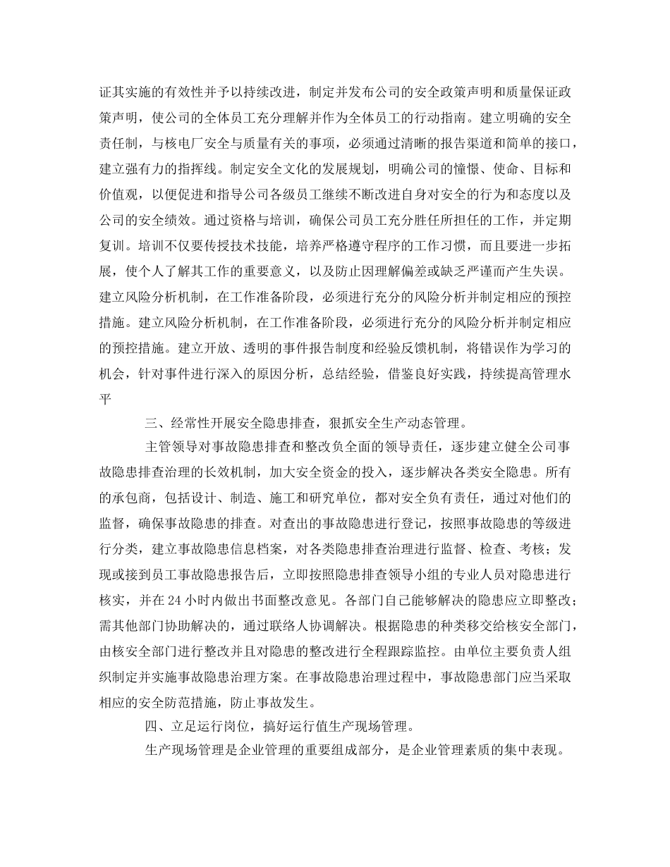 《安全管理》之依托先进核电技术和管理理念 加强企业安全生产管理 _第2页