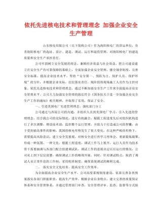 《安全管理》之依托先进核电技术和管理理念 加强企业安全生产管理 