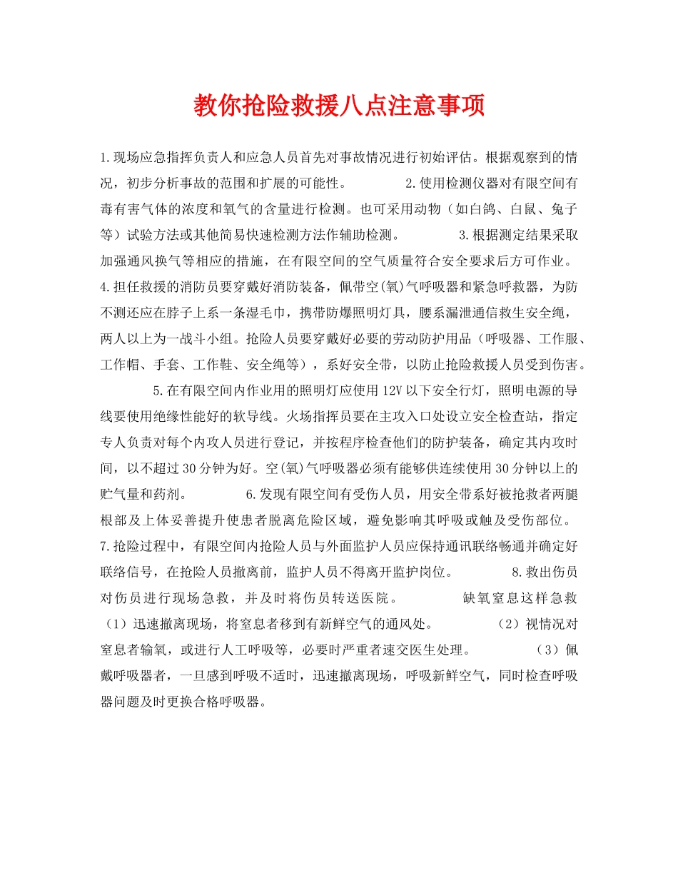 《安全常识-灾害防范》之教你抢险救援八点注意事项 _第1页