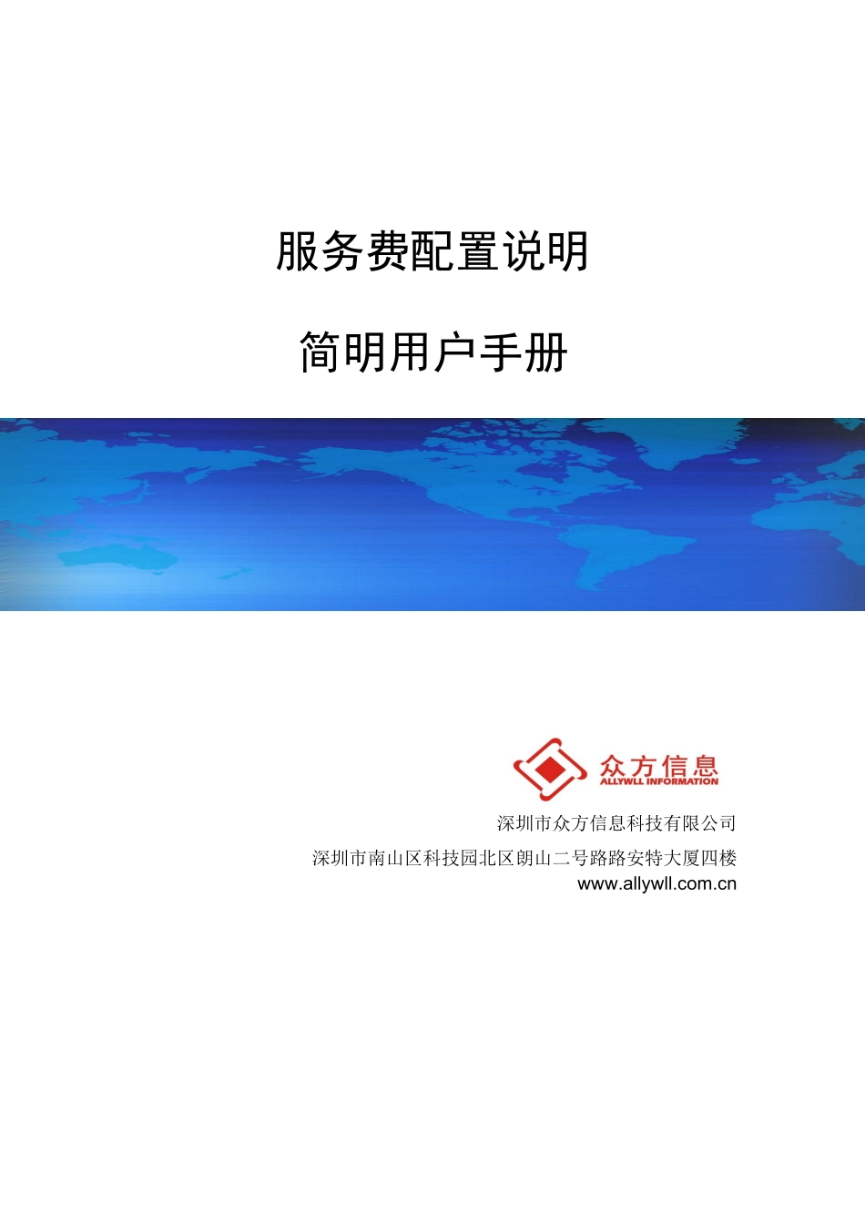 众方V1000服务费配置说明用户手册_第1页