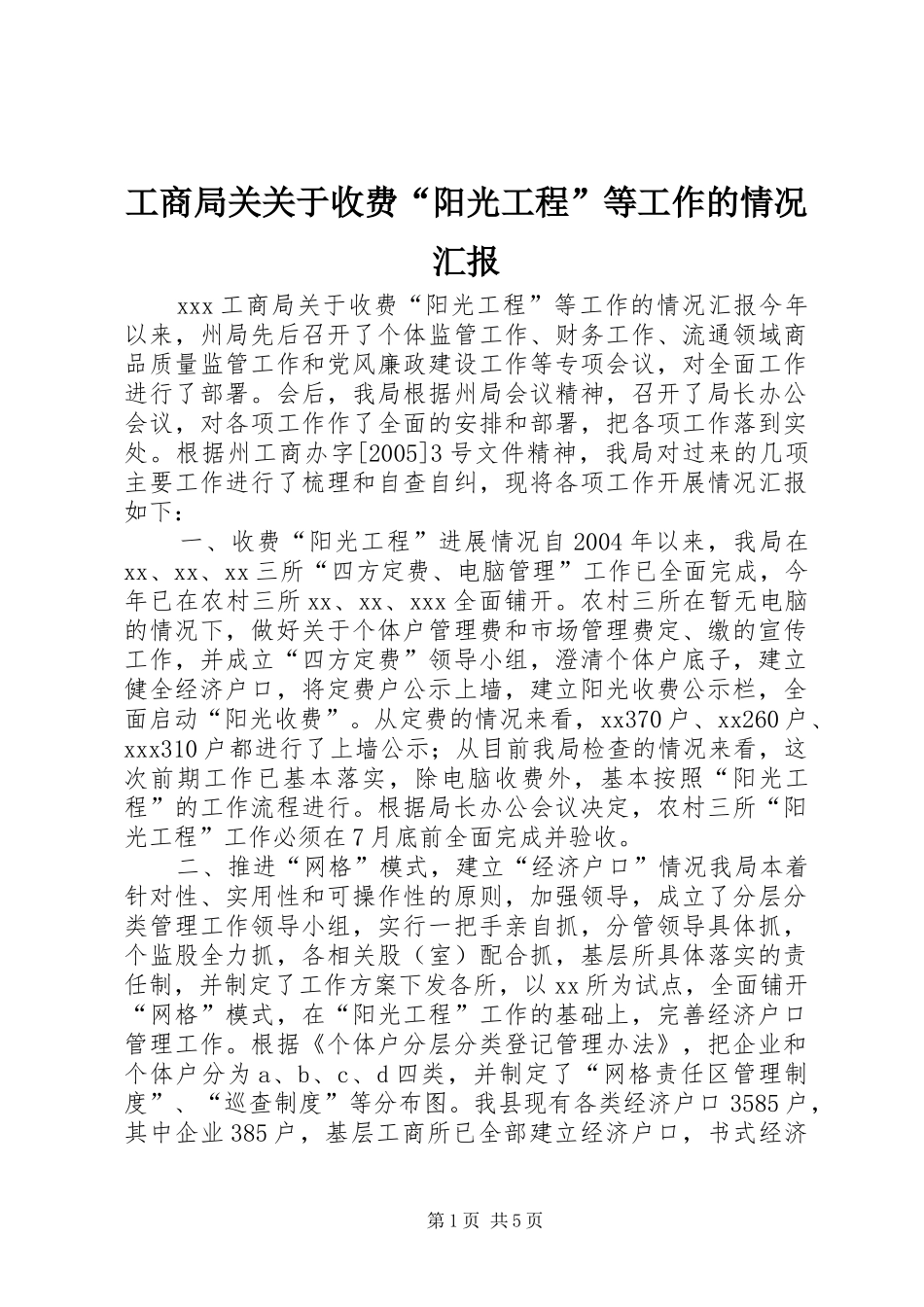 工商局关关于收费“阳光工程”等工作的情况汇报 _第1页