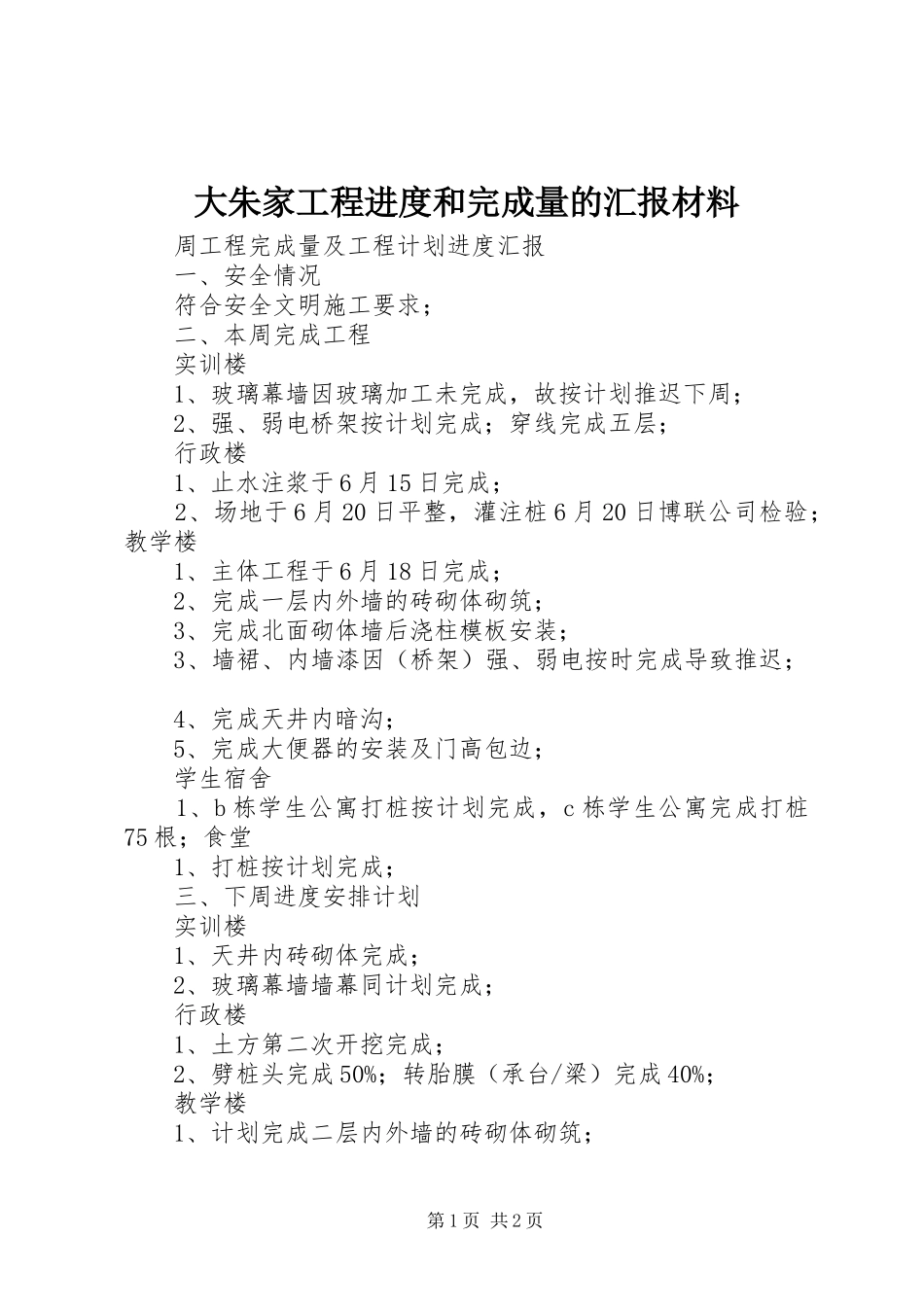 大朱家工程进度和完成量的汇报材料 _第1页