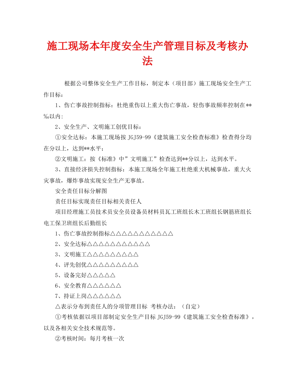 《安全管理》之施工现场本年度安全生产管理目标及考核办法 _第1页