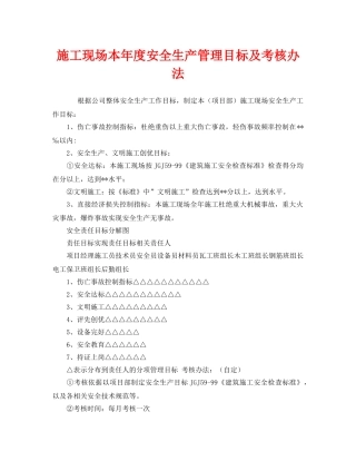 《安全管理》之施工现场本年度安全生产管理目标及考核办法 